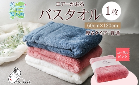 [選べる熨斗]エアーかおる ダディボーイ バスタオル 一枚 1枚 コーラルピンク タオル 60×120cm 日本製 綿100% 柔らか 軽い スーパーZERO 吸水速乾 送料無料 浅野撚糸 岐阜県 安八町 A熨斗こころばかり