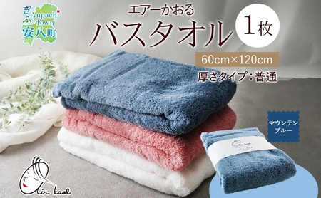 【選べる熨斗】エアーかおる ダディボーイ バスタオル 一枚 １枚 マウンテンブルー タオル 60×120cm 日本製 綿100％ 柔らか 軽い スーパーZERO 吸水速乾 送料無料 浅野撚糸 岐阜県 安八町 C熨斗心を込めて