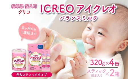 粉ミルク アイクレオ ICREO バランスミルク 缶 &スティック セット 320g×4缶 スティック 2箱 赤ちゃん 母乳 に近い ミルク 授乳 新生児 0歳児 0才 1才 育児 江崎グリコ 人気 送料無料 岐阜県 安八町