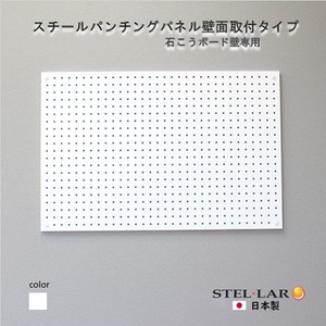 スチールパンチングパネル壁面取付タイプ 白 有孔ボード 壁面収納 マグネット パンチング ディスプレイ スチールパンチングボード スチール マグネットボード ヘルメット掛け 石膏ボード壁 キッチン 洗面所 玄関