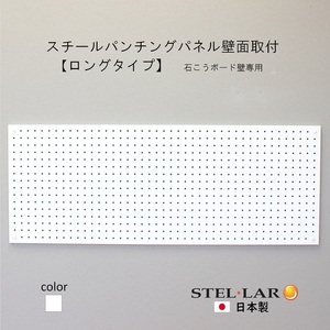 スチールパンチングパネル壁面取付ロングタイプ 白 有孔ボード 壁面収納 マグネット パンチング ディスプレイ スチールパンチングボード スチール マグネットボード ヘルメット掛け 石膏ボード壁 キッチン 洗面所 玄関