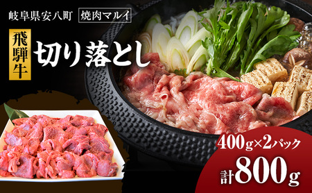 ��ˋ��؂藎�Ƃ���800g�i��400g×2�j