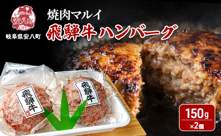 飛騨牛 生 ハンバーグ 2個 約300g(約150g×2個)A4〜A5等級使用 肉 牛 牛肉 お肉 国産 和牛 国産牛 BBQ 冷凍 お取り寄せ 送料無料 焼肉マルイ 岐阜県 安八町
