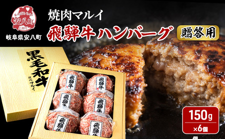 [贈答用]飛騨牛 生 ハンバーグ 6個 約900g(約150g×6個)A4〜A5等級使用 肉 牛 牛肉 お肉 国産 和牛 国産牛 BBQ 冷凍 ギフト お取り寄せ 送料無料 焼肉マルイ 岐阜県 安八町
