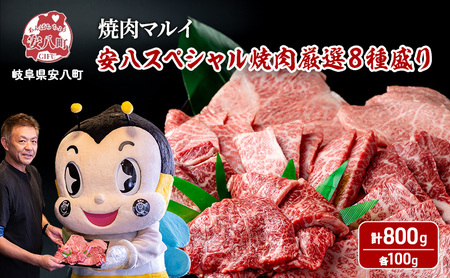 安八スペシャル 焼肉 厳選 8種盛り(トモサンカク、カイノミ、ササニク、三角バラ、ミスジ、ハネシタ、ヒレ、ロース)約800g(各約100g)A4〜A5等級使用 肉 牛 牛肉 お肉 国産 和牛 国産牛 BBQ 冷蔵 お取り寄せ 送料無料 焼肉マルイ 岐阜県 安八町