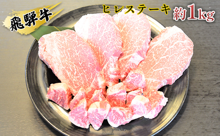 飛騨牛ヒレステーキ約1kg(約200g×4枚)サイコロステーキ(約200g)
