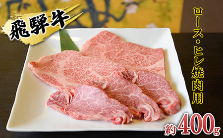 飛騨牛 ロース・ヒレ焼肉用約400g(約200g×2p)A4〜A5等級使用