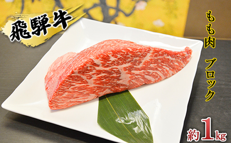 飛騨牛もも肉 ブロック約1kg(焼肉・ローストビーフ等に)タレ付き A4〜A5等級使用