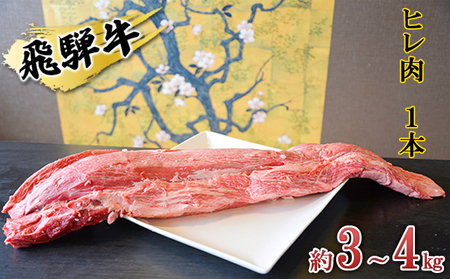 飛騨牛 ヒレ肉 1本 約3〜4kg(ヒレブロック肉 シャトーブリアン)3〜4分割 A4〜A5等級使用