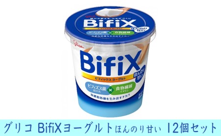 グリコ BifiXヨーグルトほんのり甘い 12個