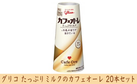 グリコ たっぷりミルクのカフェオーレ 20本