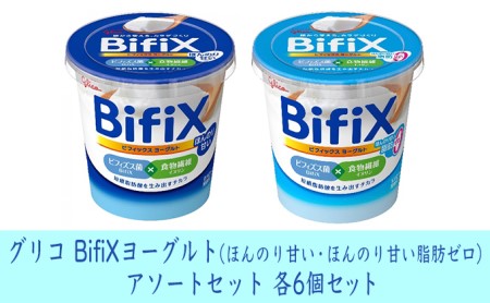 グリコ BifiXヨーグルト(ほんのり甘い・ほんのり甘い脂肪ゼロ)アソートセット