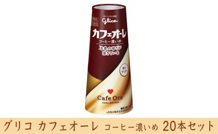 グリコ カフェオーレコーヒー濃いめ 20本