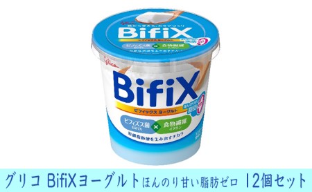 グリコ　BifiXヨーグルトほんのり甘い脂肪ゼロ　12個
