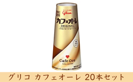 グリコ カフェオーレ 20本