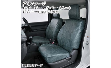 ヴィンテージレザーシートカバー（グリーン） ジムニー（JB64/74）専用