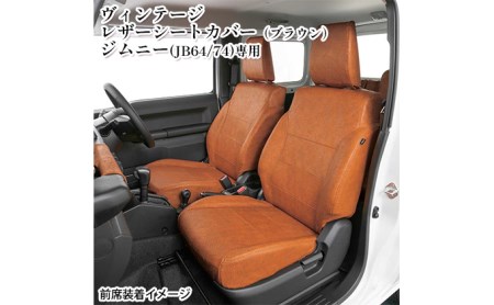 ヴィンテージレザーシートカバー（ブラウン）　ジムニー（JB64/74）専用 車用品 内装 パーツ 茶色 工具不要 