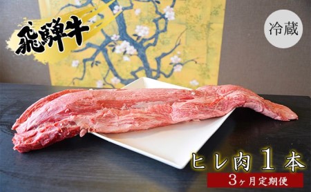 飛騨牛ヒレ肉1本3ヵ月定期便約3〜4kg(ヒレブロック肉シャトーブリアン)3割×3