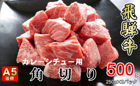 牛肉 飛騨牛 角切り 500g 黒毛和牛 A5 美味しい お肉 牛 肉 和牛 カレー シチュー [岐阜県揖斐川町]