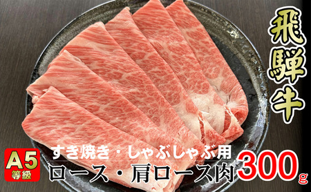 牛肉 飛騨牛 すき焼き セット ロース 又は 肩ロース 300g 黒毛和牛 A5 美味しい お肉 牛 肉 和牛 すき焼き肉 すきやき すき焼肉 しゃぶしゃぶ しゃぶしゃぶ肉 [岐阜県揖斐川町]