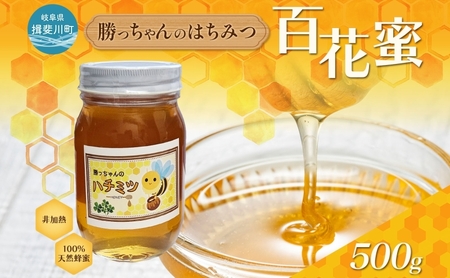 勝っちゃんのはちみつ 500g 瓶 はちみつ 蜂蜜 ハチミツ 非加熱 天然 100% 百花蜜 濃厚 甘い 純粋 生 国産 ハニー お取り寄せ 日本製 ギフト プレゼント 贈答 贈り物 スイーツ 岐阜県 揖斐川町 送料無料 蜂とステンド工房揖斐川