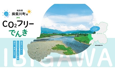 【7/21以降 受付一時停止】揖斐川町産CO2フリーでんき 70,000 円コース（注：お申込み前に申込条件を必ずご確認ください） 中部電力ミライズ 