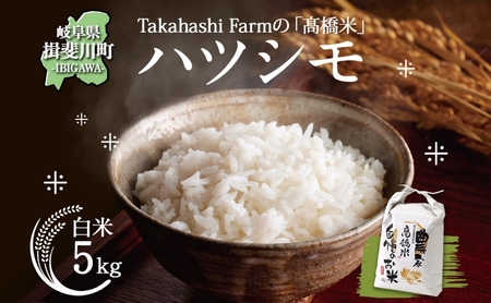 岐阜県 揖斐川町産 ハツシモ「高橋米」白米 5kg×1袋 お米 精米 白米 ごはん 米 ご飯 はつしも ブランド米 大粒 炊飯 冷めても美味しい お弁当 冷凍保存 ライス 主食 ふっくら お取り寄せ お取り寄せ米 送料無料 揖斐川町