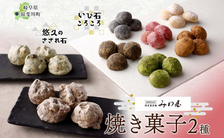 焼き菓子 2種 セット いび石ころころ 6種 7袋 悠久のさざれ石 2種 2袋 焼き菓子 お菓子 スイーツ クッキー メレンゲ 手土産 ご褒美 プレゼント 個包装 みわ屋 送料無料 岐阜県 揖斐川町