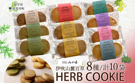 伊吹山麓百草 HERB COOKIE 8種 10袋 ハーブ クッキー 米粉 薬草 ヨモギ よもぎ ナギナタコウジュ お菓子 焼き菓子 サクサク ギフト プレゼント スイーツ お取り寄せ みわ屋 送料無料 岐阜県 揖斐川町