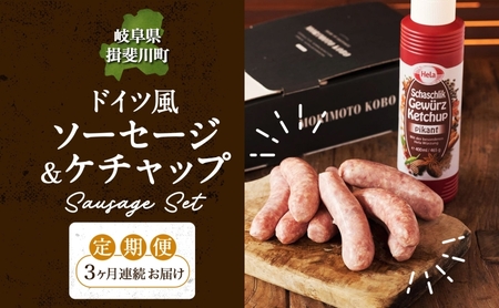 3カ月定期便 ドイツ風 極上 焼き ソーセージ セット フランクフルト 8本 ケチャップ300ml 1本 セット 化粧箱入り 肉 BBQ 焼肉 おつまみ ギフト グルメ 人気 送料無料 森本工房 岐阜県 揖斐川町