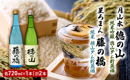 清酒 「月山水 徳の山 純米吟醸 徳山ダム貯蔵酒」「星ろまん 藤の橋 純米 横山ダム貯蔵酒」各720ml 2本セット 岐阜県 揖斐川町