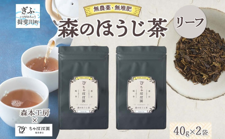 森本工房 森のほうじ茶 リーフ 40g 2袋 お茶 茶 ティー 茶葉 葉 ほうじ茶 焙じ茶 焙煎 香ばしい 香り豊か 二煎目 二煎 葉っぱ アイス ホット すっきり 甘み 旨味 香り 在来 国産 日本産 ちゃぼぼ園 お取り寄せ 送料無料 岐阜県 揖斐川町