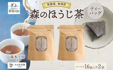 森本工房 森のほうじ茶 ティーバッグ 1.8g 16p 2袋 お茶 茶 ティー 茶葉 葉 ほうじ茶 焙じ茶 焙煎 香ばしい 香り豊か 二煎目 二煎 アイス ホット すっきり 甘み 旨味 香り 在来 国産 日本産 ちゃぼぼ園 お取り寄せ 送料無料 岐阜県 揖斐川町