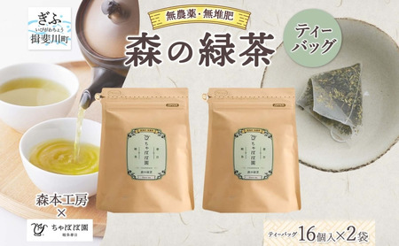 森本工房 森の緑茶 ティーバッグ 2g 16p 2袋 お茶 茶 緑茶 日本茶 茶葉 煎茶 国産 日本産 岐阜県産 香り豊か うまみ 香り ホット アイス すっきり 甘み 苦味 お好み 一番茶 ちゃぼぼ園 日本のマチュピチュ お取り寄せ 送料無料 岐阜県 揖斐川市
