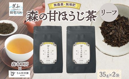 森本工房 森の甘ほうじ茶 リーフ 35g 2袋 茶 お茶 ティー 焙じ茶 ほうじ茶 甘茶 甘 茶葉 葉 香り豊か 香ばしい うまみ 甘み アイス ホット 国産 日本産 ブレンド 焙煎 ブレンド茶 お取り寄せ 送料無料 贈答品 岐阜県 揖斐川町
