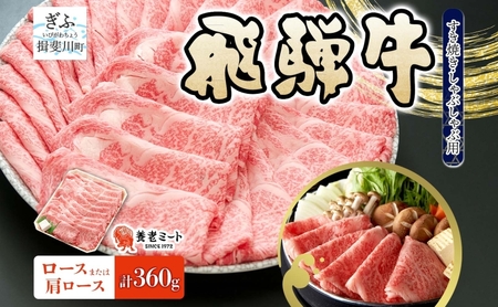 飛騨牛 ロース 肩ロース スライス すき焼き しゃぶしゃぶ用 360g 1パック 養老ミート 贅沢 霜降り サシ 和牛 黒毛和牛 ブランド 牛肉 肉 赤身 スライス 上質 特別 ギフト 贈り物 送料無料 冷凍 岐阜 揖斐川町