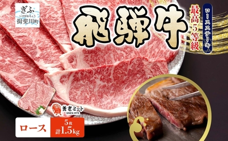 飛騨牛 5等級 厚切り ロース ステーキ 計1.5kg 300g×5枚 ステーキ肉 黒毛和牛 霜降り 和牛 高級肉 ブランド 牛肉 肉 肉汁 旨味 上質 特別 国産 ギフト 贈り物 送料無料 グルメ お取り寄せ 大容量 冷凍 養老ミート 岐阜県 揖斐川町
