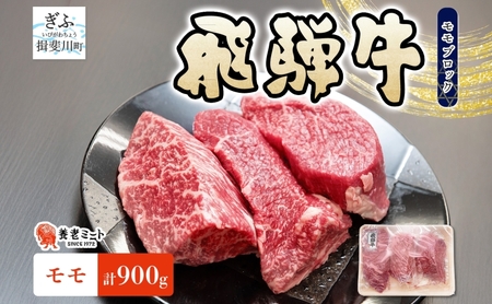 飛騨牛 モモ ブロック 計900g 300g×3P 和牛 黒毛和牛 赤身肉 牛肉 肉 塊肉 ローストビーフ ステーキ 厚切りステーキ カレー シチュー グルメ ギフト お取り寄せ 贈り物 送料無料 冷凍 養老ミート 岐阜県 揖斐川町