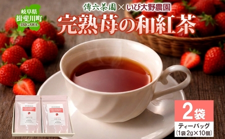 完熟苺の和紅茶 ティーバッグ 2g×10個入り 2袋 セット いちご 紅茶 和紅茶 お茶 在来茶 ストロベリーティー フレーバーティー ティー TEA プレゼント 贈り物 送料無料 傳六茶園 岐阜県 揖斐川町
