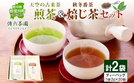 2種セット 天空の古来茶 煎茶 秋冬番茶焙じ茶 ティーバッグ 各2g×20個入 各1袋 計2袋 在来茶 緑茶 ほうじ茶 グリーンティー TEA 飲み比べ プレゼント 贈り物 送料無料 傳六茶園 岐阜県 揖斐川町