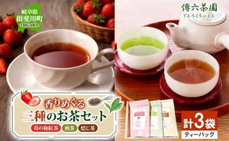 3種セット 完熟苺の和紅茶 2g×10個入 天空の古来茶 煎茶 秋冬番茶焙じ茶 各2g×20個入 各1袋 計3袋 ティーバッグ 在来茶 緑茶 ほうじ茶 紅茶 TEA ストロベリー フレーバー 飲み比べ プレゼント 贈り物 送料無料 傳六茶園 岐阜県 揖斐川町