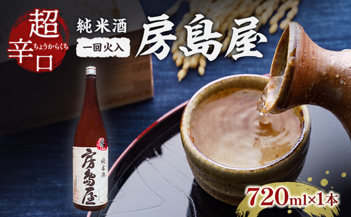 日本酒 房島屋 純米 超辛口 一回火入 720ml×1本 お酒 酒 晩酌 地酒 sake 四合瓶 食中酒 辛口 プレゼント ギフト 蔵元 お取り寄せ 所酒造 送料無料 岐阜県 揖斐川町