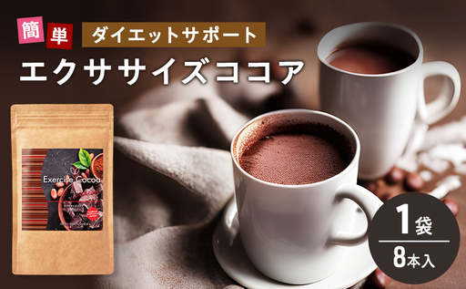 エクササイズ ココア 8本入 1袋 美容 健康 ダイエット 飲料 ポリフェノール アミノ酸 食物繊維 コーヒークロロゲン酸 コエンザイムQ10 L-カルニチン 燃焼サポート 送料無料 日本第一製薬 岐阜県 揖斐川町