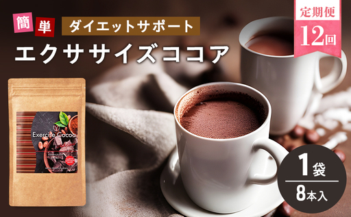 定期便 12回 エクササイズ ココア 8本入 1袋 美容 健康 ダイエット 飲料 ポリフェノール アミノ酸 食物繊維 コーヒークロロゲン酸 コエンザイムQ10 L-カルニチン 燃焼サポート 送料無料 日本第一製薬 岐阜県 揖斐川町