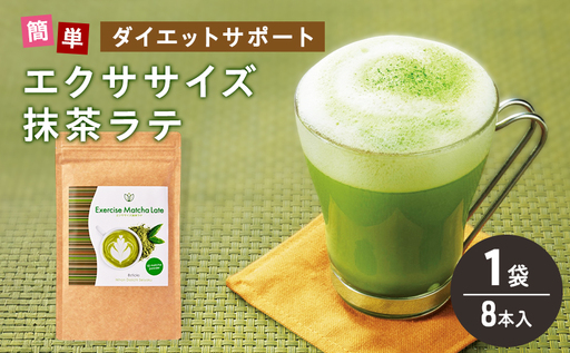 エクササイズ 抹茶ラテ 8本入 1袋 抹茶 ラテ 美容 健康 ダイエット 飲料 抹茶 ラテ ポリフェノール アミノ酸 食物繊維 コーヒークロロゲン酸 コエンザイムQ10 L-カルニチン 燃焼サポート 送料無料 日本第一製薬 岐阜県 揖斐川町