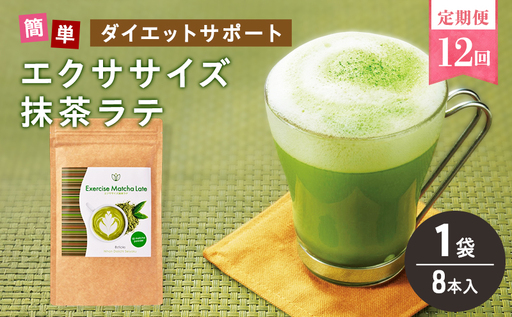 定期便 12回 エクササイズ 抹茶ラテ 8本入 1袋 抹茶 ラテ 美容 健康 ダイエット 飲料 抹茶 ラテ ポリフェノール アミノ酸 食物繊維 コーヒークロロゲン酸 コエンザイムQ10 L-カルニチン 燃焼サポート 送料無料 日本第一製薬 岐阜県 揖斐川町