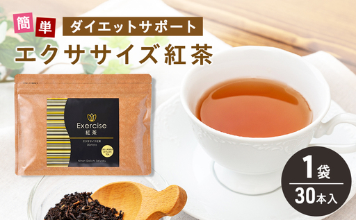 エクササイズ 紅茶 30本入り 1袋 美容 健康 ダイエット 飲料 ポリフェノール アミノ酸 食物繊維 コーヒークロロゲン酸 コエンザイムQ10 L-カルニチン 燃焼サポート 送料無料 日本第一製薬 岐阜県 揖斐川町