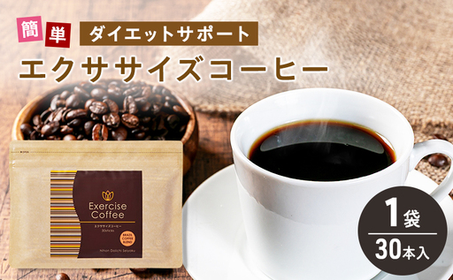 エクササイズ コーヒー 30本入り 1袋 美容 健康 ダイエット 飲料 珈琲 ポリフェノール アミノ酸 食物繊維 コーヒークロロゲン酸 コエンザイムQ10 L-カルニチン 燃焼サポート 送料無料 日本第一製薬 岐阜県 揖斐川町