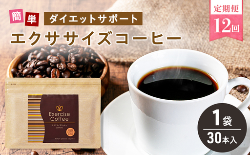 定期便 12回 エクササイズ コーヒー 30本入り 1袋 美容 健康 ダイエット 飲料 珈琲 ポリフェノール アミノ酸 食物繊維 コーヒークロロゲン酸 コエンザイムQ10 L-カルニチン 燃焼サポート 送料無料 日本第一製薬 岐阜県 揖斐川町