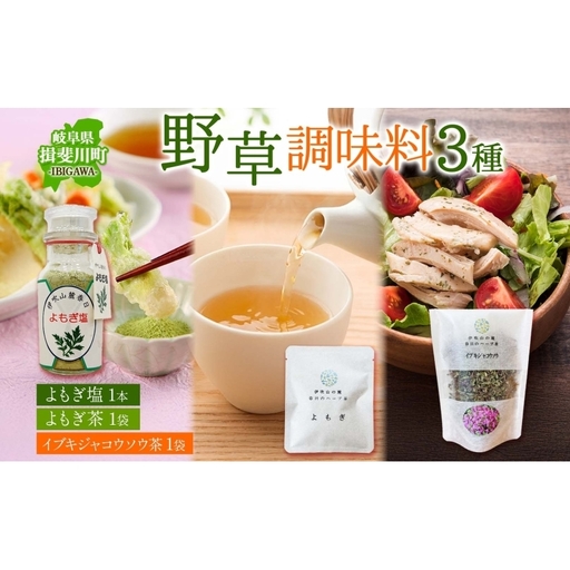 野草調味料セット よもぎ塩 60g 1本 よもぎ茶 2g イブキジャコウソウ茶 12g 各1袋 野草 ヨモギ 蓬 伊吹よもぎイブキジャコウソウ 和のハーブ 塩 調味料 詰め合わせ 合同会社いびはる商舎 岐阜県 揖斐川町